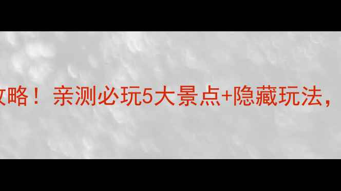 图片 🌟杭州天目湖一日游全攻略！亲测必玩5大景点+隐藏玩法，附交通住宿避坑指南🌟1