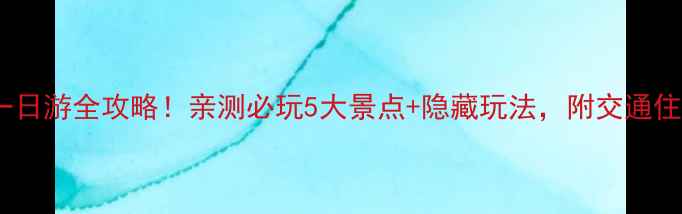 图片 🌟杭州天目湖一日游全攻略！亲测必玩5大景点+隐藏玩法，附交通住宿避坑指南🌟2
