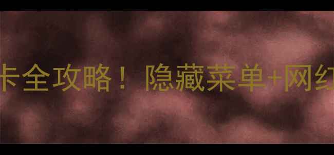 图片 🌟杭州宋城必吃美食打卡全攻略！隐藏菜单+网红店测评，吃货必收藏🍜