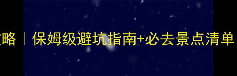 图片 🌟杭州西湖周边游攻略｜保姆级避坑指南+必去景点清单（附免费打卡路线）