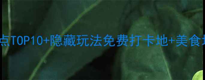 图片 🌟柳州必去景点TOP10+隐藏玩法免费打卡地+美食地图全攻略🍜2