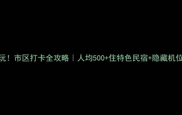 图片 🌟柳州必玩！市区打卡全攻略｜人均500+住特色民宿+隐藏机位曝光🚗📸