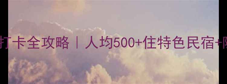 图片 🌟柳州必玩！市区打卡全攻略｜人均500+住特色民宿+隐藏机位曝光🚗📸1