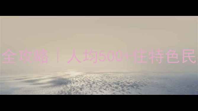 图片 🌟柳州必玩！市区打卡全攻略｜人均500+住特色民宿+隐藏机位曝光🚗📸2