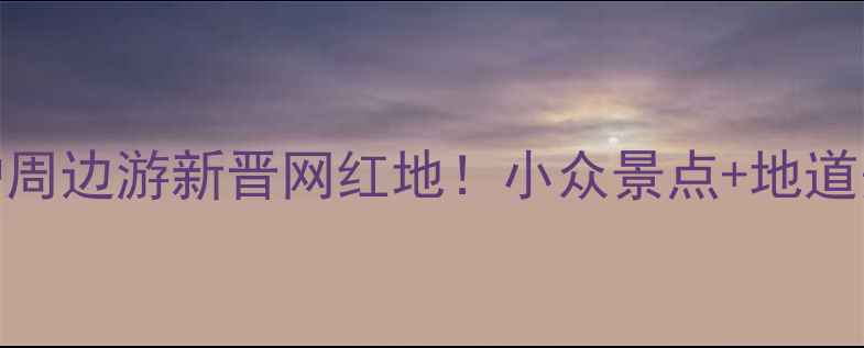 图片 🌟柳市必玩全攻略｜江浙沪周边游新晋网红地！小众景点+地道美食+亲子乐园一次说清🌿1