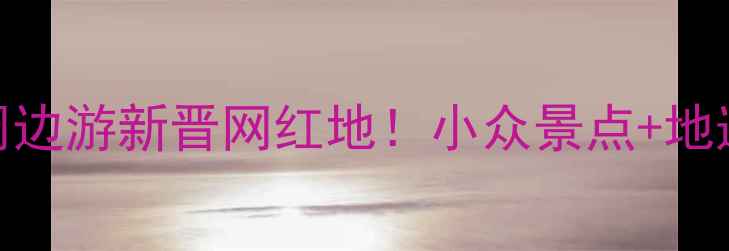 图片 🌟柳市必玩全攻略｜江浙沪周边游新晋网红地！小众景点+地道美食+亲子乐园一次说清🌿2