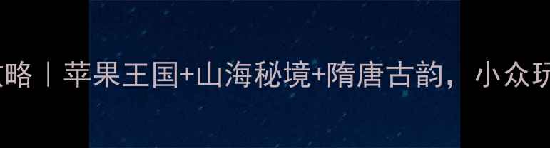 图片 🌟栖霞3天2夜全攻略｜苹果王国+山海秘境+隋唐古韵，小众玩法一次说清！🍎1