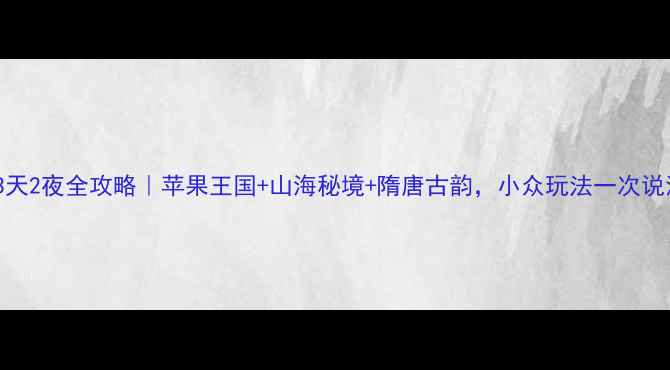 图片 🌟栖霞3天2夜全攻略｜苹果王国+山海秘境+隋唐古韵，小众玩法一次说清！🍎2