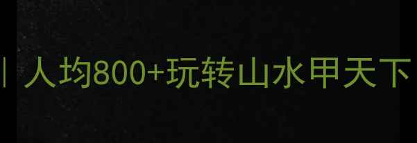图片 🌟桂林3天2夜保姆级攻略｜人均800+玩转山水甲天下（附避坑指南+小众玩法）