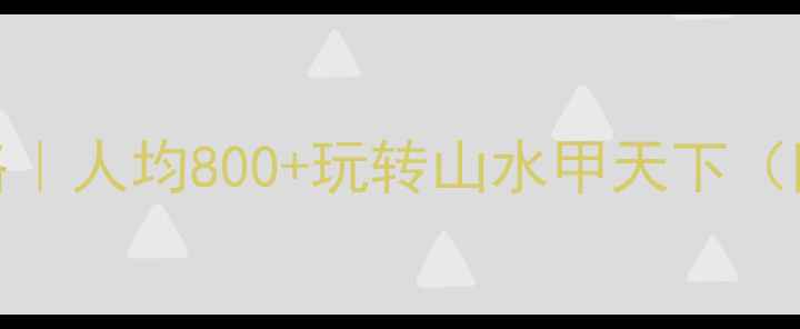 图片 🌟桂林3天2夜保姆级攻略｜人均800+玩转山水甲天下（附避坑指南+小众玩法）1