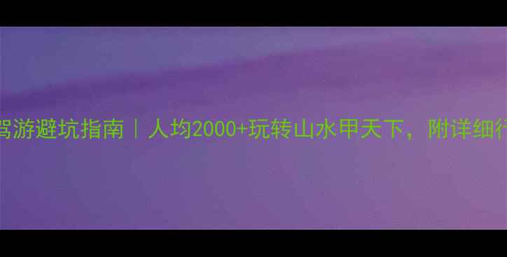 图片 🌟桂林三天自驾游避坑指南｜人均2000+玩转山水甲天下，附详细行程+隐藏玩法2