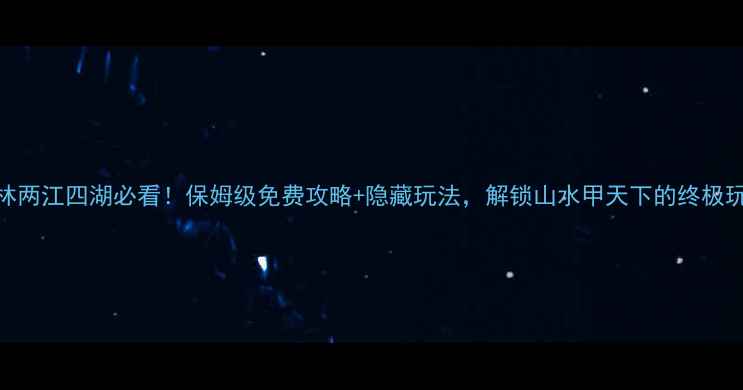图片 🌟桂林两江四湖必看！保姆级免费攻略+隐藏玩法，解锁山水甲天下的终极玩法🌊