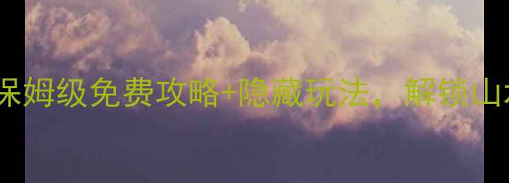 图片 🌟桂林两江四湖必看！保姆级免费攻略+隐藏玩法，解锁山水甲天下的终极玩法🌊2