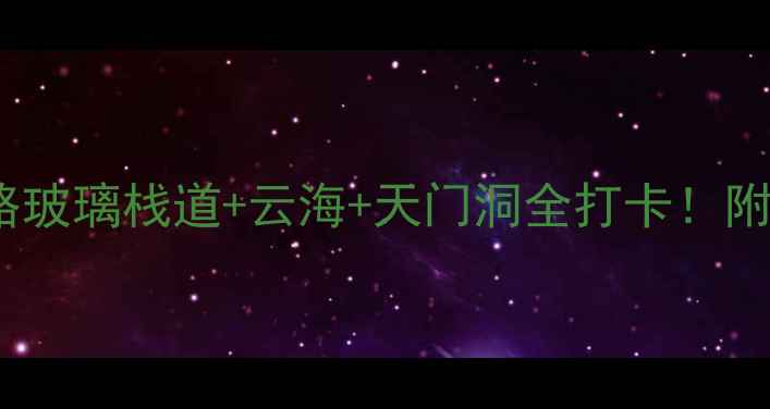 图片 🌟桂林天门山必去攻略玻璃栈道+云海+天门洞全打卡！附隐藏玩法+避坑指南🌊