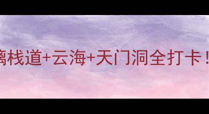 图片 🌟桂林天门山必去攻略玻璃栈道+云海+天门洞全打卡！附隐藏玩法+避坑指南🌊1