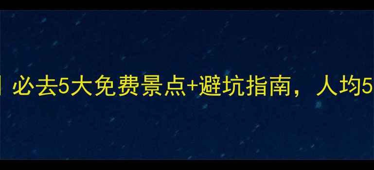 图片 🌟桂林阳朔旅游攻略｜必去5大免费景点+避坑指南，人均500玩转山水仙境！🌟1