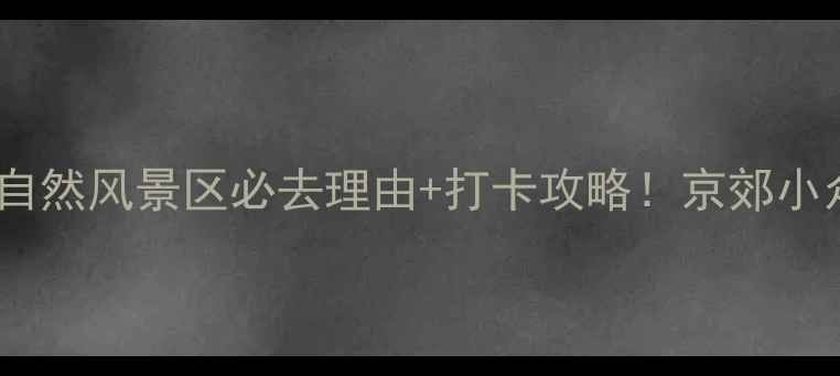 图片 🌟梨木台自然风景区必去理由+打卡攻略！京郊小众秘境全1