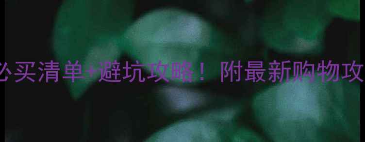 图片 🌟欧洲旅游购物必买清单+避坑攻略！附最新购物攻略+隐藏福利🛍️