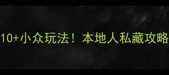 图片 🌟武汉必去景点TOP10+小众玩法！本地人私藏攻略（附免费打卡地）2