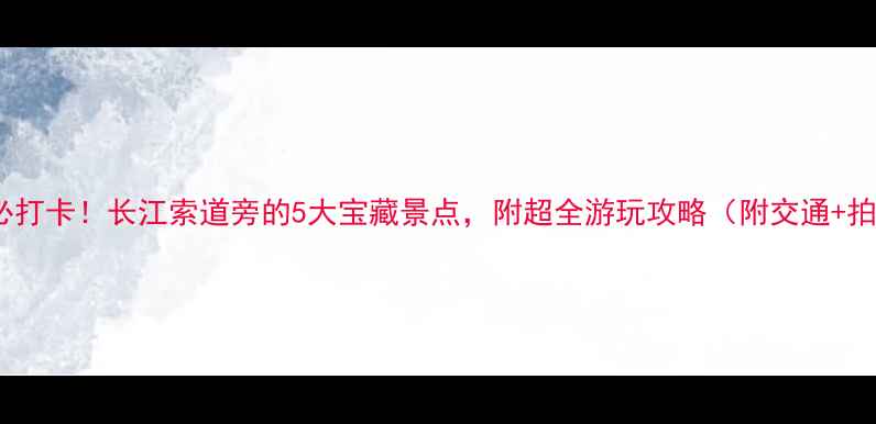 图片 🌟武汉必打卡！长江索道旁的5大宝藏景点，附超全游玩攻略（附交通+拍照点）2