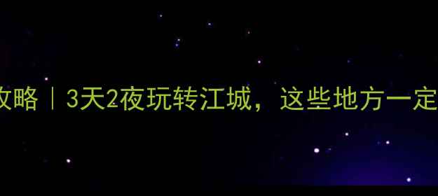 图片 🌟武汉旅游攻略｜3天2夜玩转江城，这些地方一定要打卡！🌟1