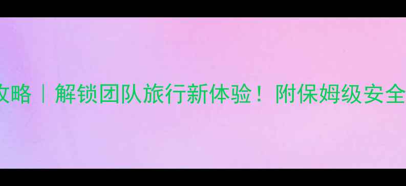 图片 🌟毕业墙挑战攻略｜解锁团队旅行新体验！附保姆级安全指南+拍照技巧