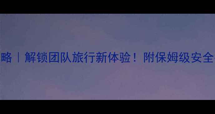 图片 🌟毕业墙挑战攻略｜解锁团队旅行新体验！附保姆级安全指南+拍照技巧1