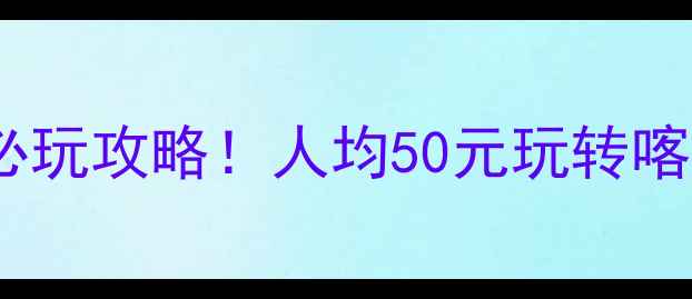 图片 🌟毕节小河风景区门票+必玩攻略！人均50元玩转喀斯特秘境（附避坑指南）