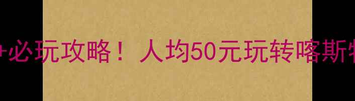 图片 🌟毕节小河风景区门票+必玩攻略！人均50元玩转喀斯特秘境（附避坑指南）2