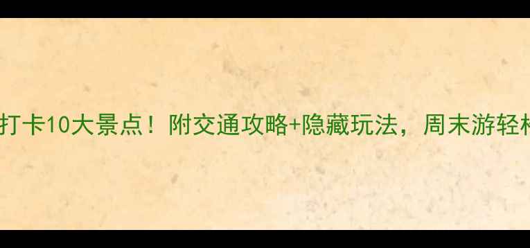 图片 🌟永州必打卡10大景点！附交通攻略+隐藏玩法，周末游轻松get！🌟