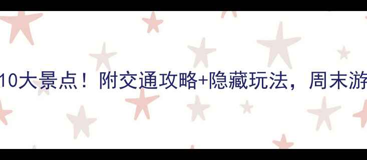 图片 🌟永州必打卡10大景点！附交通攻略+隐藏玩法，周末游轻松get！🌟1