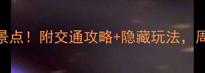 图片 🌟永州必打卡10大景点！附交通攻略+隐藏玩法，周末游轻松get！🌟2
