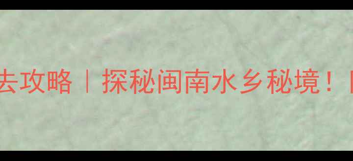 图片 🌟永春北溪文苑必去攻略｜探秘闽南水乡秘境！附超全打卡指南📸2