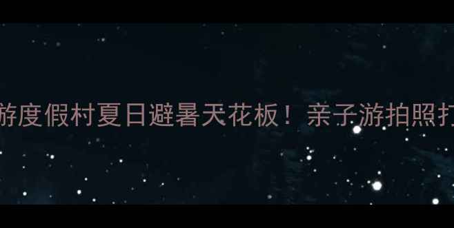 图片 🌟汉寿清水湖生态旅游度假村夏日避暑天花板！亲子游拍照打卡露营圣地全攻略✨