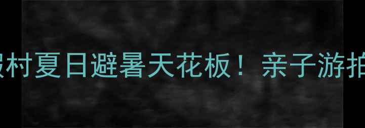 图片 🌟汉寿清水湖生态旅游度假村夏日避暑天花板！亲子游拍照打卡露营圣地全攻略✨1