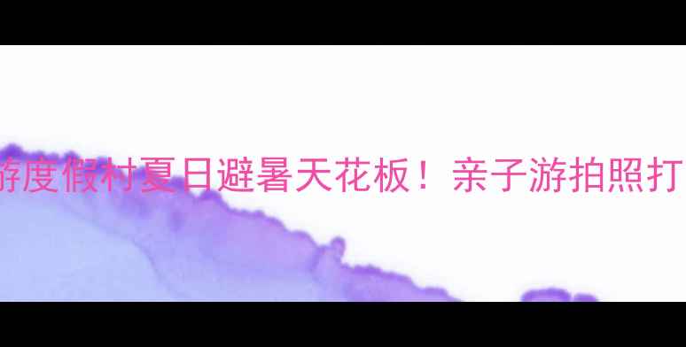 图片 🌟汉寿清水湖生态旅游度假村夏日避暑天花板！亲子游拍照打卡露营圣地全攻略✨2