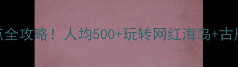 图片 🌟汕头澄海必玩景点全攻略！人均500+玩转网红海岛+古厝秘境+美食天堂📸2