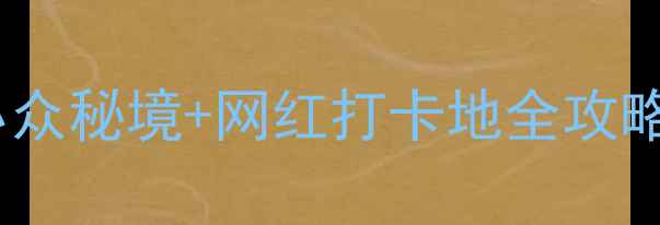 图片 🌟江苏必去十大景点！小众秘境+网红打卡地全攻略（附交通门票拍照点）1