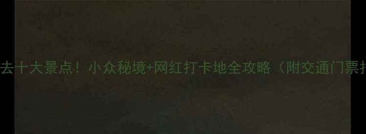 图片 🌟江苏必去十大景点！小众秘境+网红打卡地全攻略（附交通门票拍照点）2