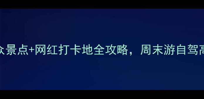 图片 🌟江苏必去！小众景点+网红打卡地全攻略，周末游自驾高铁都能玩转！🌟