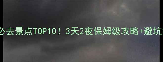 图片 🌟江西必去景点TOP10！3天2夜保姆级攻略+避坑指南📸1