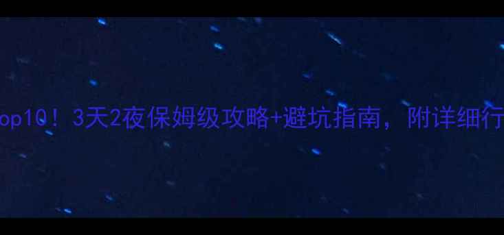图片 🌟江西旅游必去Top10！3天2夜保姆级攻略+避坑指南，附详细行程和隐藏玩法🌟1