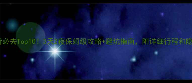 图片 🌟江西旅游必去Top10！3天2夜保姆级攻略+避坑指南，附详细行程和隐藏玩法🌟2