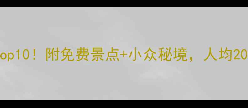 图片 🌟江门旅游必去Top10！附免费景点+小众秘境，人均200元玩转大湾区！