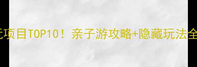 图片 🌟汤阴梦幻谷必玩项目TOP10！亲子游攻略+隐藏玩法全公开🎡👨👩👧👦1