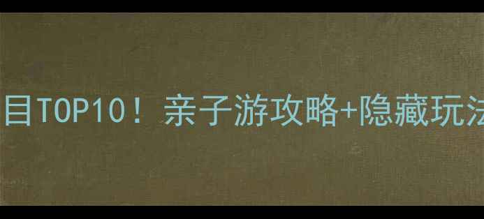 图片 🌟汤阴梦幻谷必玩项目TOP10！亲子游攻略+隐藏玩法全公开🎡👨👩👧👦2