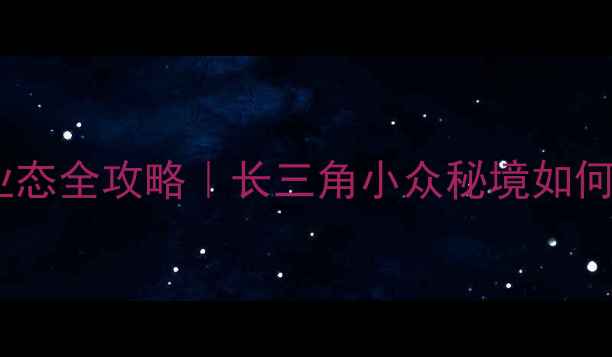 图片 🌟沉浸式景区商业业态全攻略｜长三角小众秘境如何玩转文旅融合？🌟2