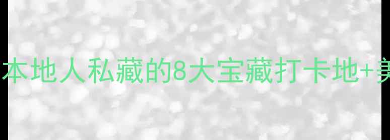 图片 🌟沙坪坝夜生活全攻略｜本地人私藏的8大宝藏打卡地+美食地图（附交通攻略）1