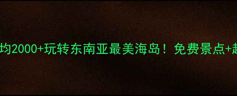 图片 🌟沙巴穷游攻略｜人均2000+玩转东南亚最美海岛！免费景点+超值体验全公开🏝️1