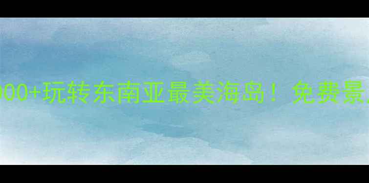 图片 🌟沙巴穷游攻略｜人均2000+玩转东南亚最美海岛！免费景点+超值体验全公开🏝️2